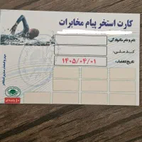 کارت استخر ده جلسه پیام مخابرات ۱ سال اعتبار|بلیت ورزشی|تبریز, |دیوار