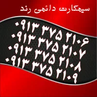 0919.151.3.152|سیم‌کارت|یزد, |دیوار