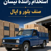 استخدام راننده نیسان با ماشین