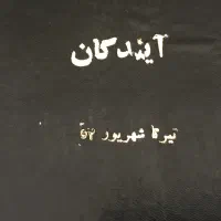 فروش ۴ مجلد روزنامه قدیمی آیندگان.صحافی شده.۱۳۵۴|کتاب و مجله تاریخی|تهران, کاشانک|دیوار