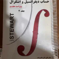 حساب دیفرانسیل و انتکرال حیمز استوارت جلد ۲
