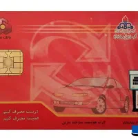 یک کارت سوخت پیدا کردم