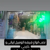 شیشه اتومبیل