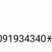 فروش یک عدد سیمکارت همراه اول 0919