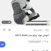 آغوشی چیکو اصل طوسی|اسباب و اثاث بچه|تهران, سلسبیل جنوبی|دیوار