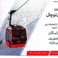 بلیت تلکابین ، سورتمه و تله سیژ توچال