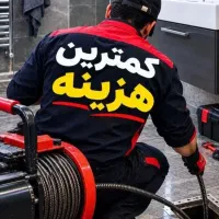 لوله بازکنی*فنرزنی لوله*کل کرج*فوری ارزان مطمئن