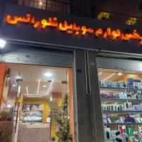 استخدام ‌خانم در موبایل فروشی (گوهردشت)