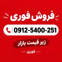 0912-5400-251رند هزاری زیر قیمت