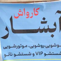کارواش ابشار با تمامی وسایل به فروش میرسد|فروشگاه و مغازه|اردکان, |دیوار