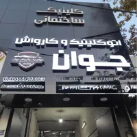 پذیرشگر کارواش - صندوق دار