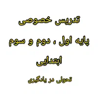 تدریس خصوصی تخصصی دوره اول‌ ابتدایی