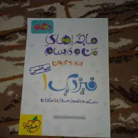 کتاب کمک درسی ماجرای منو درسام فیزیک 1