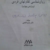 کتاب روانشناسی تفاوت‌های فردی دکتر حمزه گنجی|کتاب و مجله آموزشی|خرم‌آباد, |دیوار