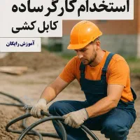 استخدام نیروی فنی و برقکار ساختمانی
