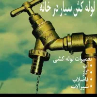 لوله کشی برق کشی آب و فاضلاب تضمینی|خدمات پیشه و مهارت|شیراز, پودنک|دیوار