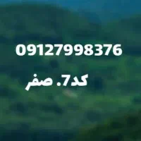 کد 7 رند   صفر.  09127998376