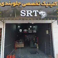 کلینیک تخصصی جلوبندی SRT