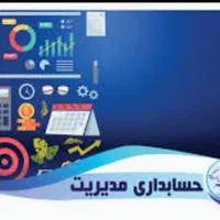 مشاوره مالی، حسابرسی، باز طراحی سیستم حسابداری|خدمات مالی، حسابداری، بیمه|نیشابور, شهرک بسیج|دیوار