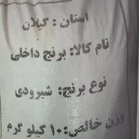برنج ایرانی گیلان نیم دانه هیزمی