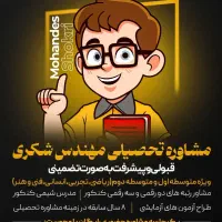 مشاوره تحصیلی وبرنامه ریزی (پیشرفت و قبولی تضمینی)