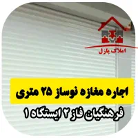 اجاره مغازه نوساز ۲۵ متری،فرهنگیان فاز ۲،ایستگاه ۱