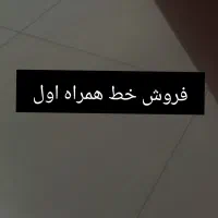 سلام وقتتون بخیر خط ثابت همراه اول دارم