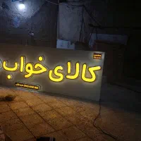 ساخت انواع تابلو|خدمات رایانهای و موبایل|زابل, |دیوار