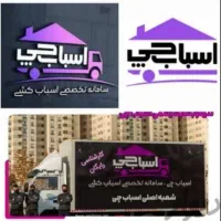 اتوبار باربری اسباب چی کل تهران کرج بار شهرستان|خدمات حمل و نقل|تهران, تهران‌ویلا|دیوار