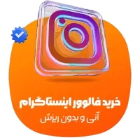 فروش فالور لایک ویو اینستاگرام تلگرام