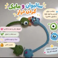 سالیوان و مایک گردن دراز