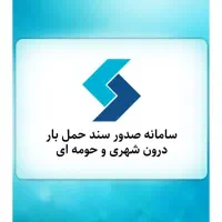 ثبت باربرگ روزانه و حقیقی|خدمات حمل و نقل|الیگودرز, |دیوار