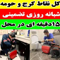 لوله بازکن مهرشهر گلشهر دهقان ویلا باغستان فنرزنی