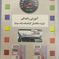 سوالات و کتاب اصلی آزمون آیین نامه رانندگی|کتاب و مجله آموزشی|مشهد, هفت تیر (حافظ)|دیوار