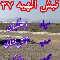 زمین ۲۰۰ متری فاز۲ الهیه/تماس آخر را باما بگیرید|فروش زمین و ملک کلنگی|مشهد, الهیه|دیوار