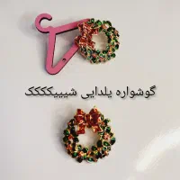 گوشواره یلدایی وارداتی رنگ ثابت و ضدحساسیت