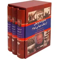 کتاب خاطرات وینستون چرچیل