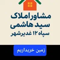 واحد مسکن  مهر  پشت براسان غدیرشهر فروشی