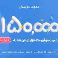 هدیه نقدی ۱۵۰ هزار تومانی بلو بانک