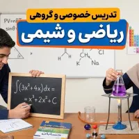 تدریس ریاضی و شیمی