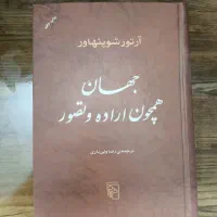 جهان همچون اراده و تصور