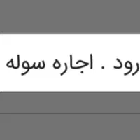 درود-اجاره-سوله