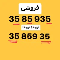 همراه اول کد 3 رند جفتی زیبا/تراز وسط خاص