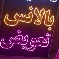 ساخت انواع تابلو های تبلیغاتی چنلویم ال ای دی نئون|تابلو، نقاشی، عکس|مرودشت, فرهنگ|دیوار