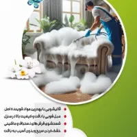 شستشوی مبل شویی خشکشویی مبلشور(پاسارگاد)سراسرتهران