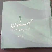 کتاب گلستان سعدی