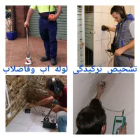 تشخیص نشتی نم چکه بنایی تاسیسات لوله کش لوله بازکن