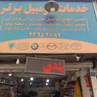 به یک مکانیک نیازمندیم