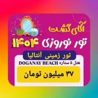 تور زمینی آنتالیا نوروز / فروش اقساطی / آکای گشت|تور و چارتر|زنجان, |دیوار