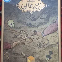 بازی فکری زیر خاکی